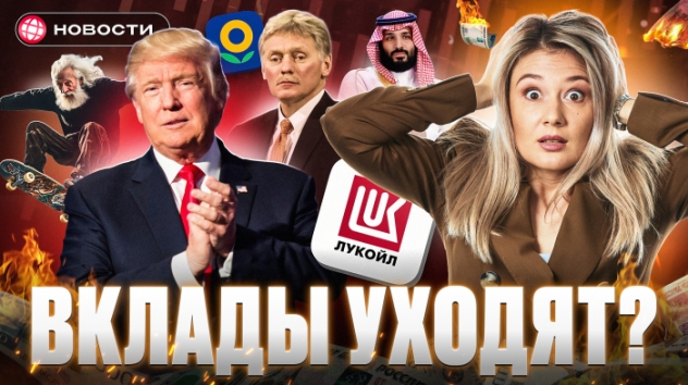 ИТОГИ ПЕРЕГОВОРОВ. Что будет с вкладами? Дивиденды ЛУКОЙЛ, отчет Элемент. О`КЕЙ переезжает. Новости