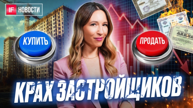 Застройщикам предсказали крах в 2025 году. Продаем акции, скупаем квартиры? Что с Самолетом? Новости