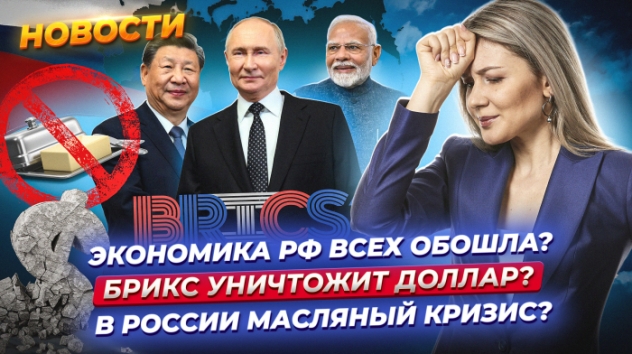 БРИКС уничтожит доллар? Россия — четвертая экономика мира? Назревает дефицит масла? / Новости 23.10