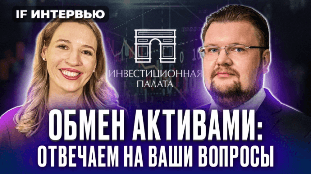 Обмен активами: успей до майских! Отвечаем на ваши вопросы / Алексей Седушкин, CEO Инвестпалаты