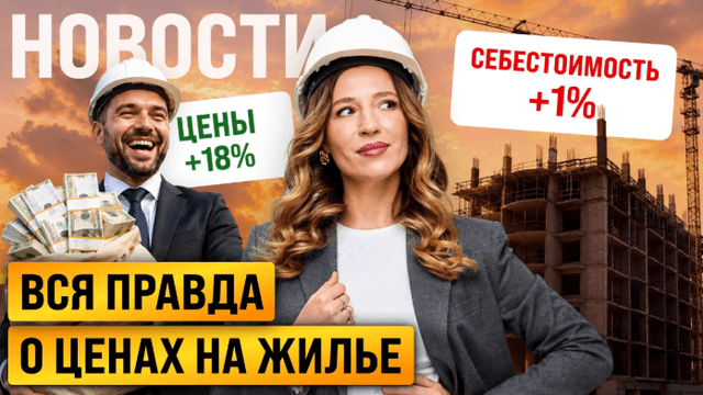 Застройщики нам врут? Цены на жильё растут в 18 раз быстрее себестоимости