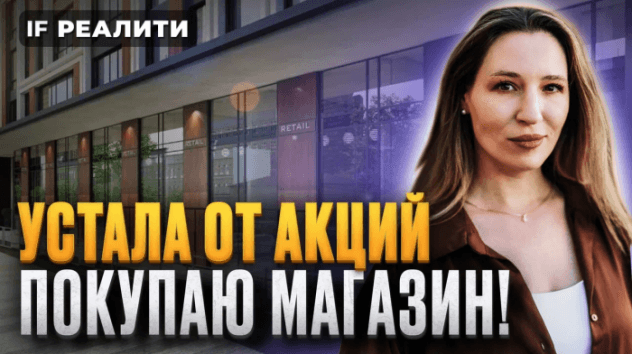 УСТАЛА ОТ АКЦИЙ: покупаю магазины! Инвестиции в коммерческую недвижимость 2024 / IF Реалити