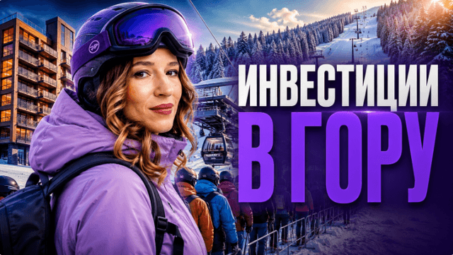 Шерегеш — новый Сочи? // Внутренний туризм — инвестиционный тренд 2026