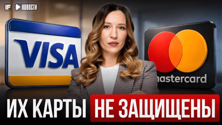 Карты Visa и Mastercard отключат? В ЦБ сделали жёсткое заявление