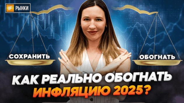 Как РЕАЛЬНО обогнать инфляцию в 2025 году? Разбор рабочих способов