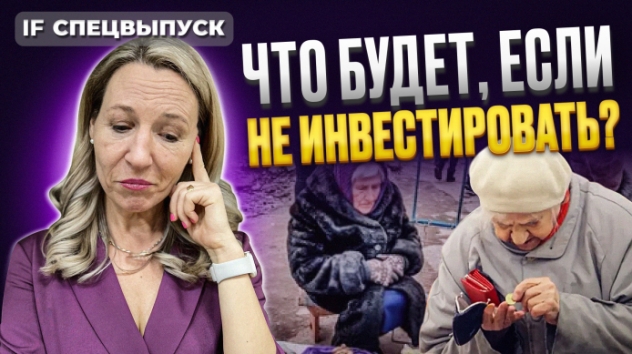 Что будет, если не инвестировать? Разбор трех сценариев / Спецвыпуск