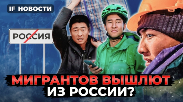Каких мигрантов выдворят из России? Разморозка акций начнется в марте / Новости экономики