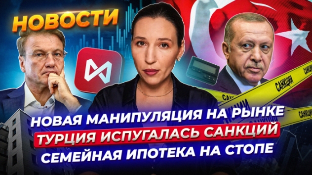 Новые манипуляции на рынке? Турецкие банки не принимают платежи. Семейная ипотека на стопе. Новости
