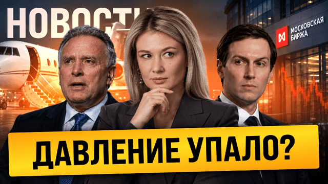 Уиткофф и Кушнер в Кремле — Мосбиржа в боковике // Чего ожидать от ЦБ?