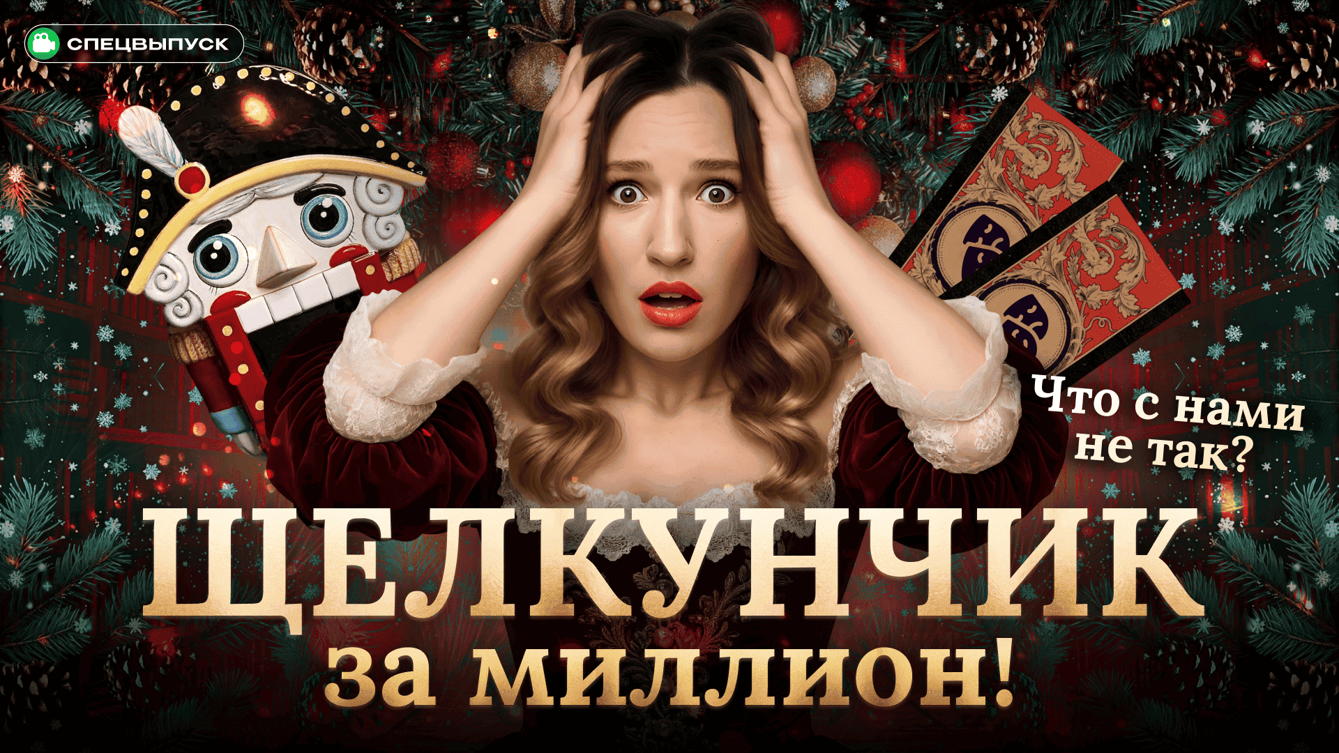 Миллион рублей за "Щелкунчика"! Кто покупает билеты на балет и кто выигрывает от этого безумия?