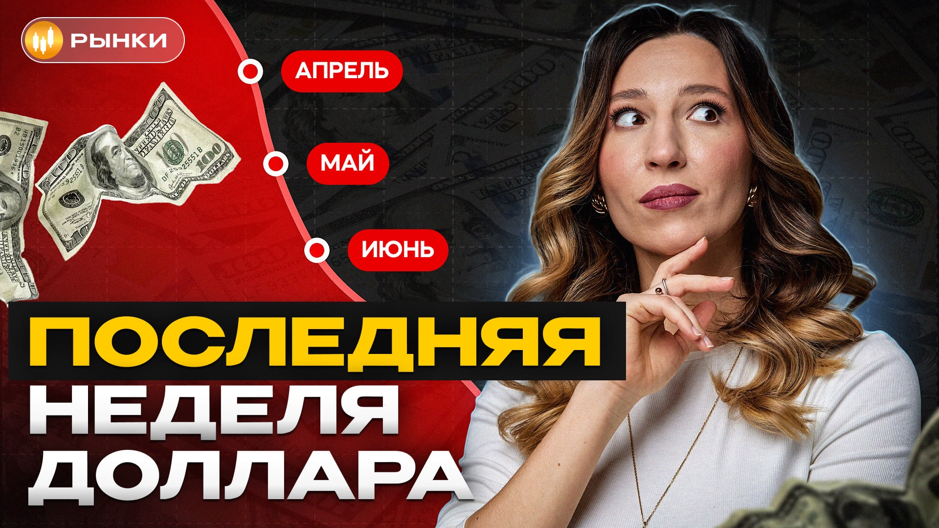 Доллар падает – это ЛОВУШКА или ПОСЛЕДНИЙ ШАНС? ЧТО ДЕЛАТЬ С ДОЛЛАРОМ ПРЯМО СЕЙЧАС?