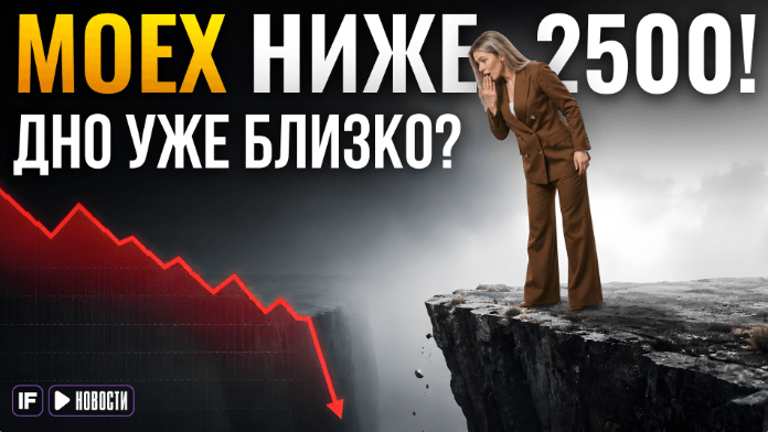 Почему рухнул Индекс Мосбиржи? Массовые сокращения. Новый закон против мошенников