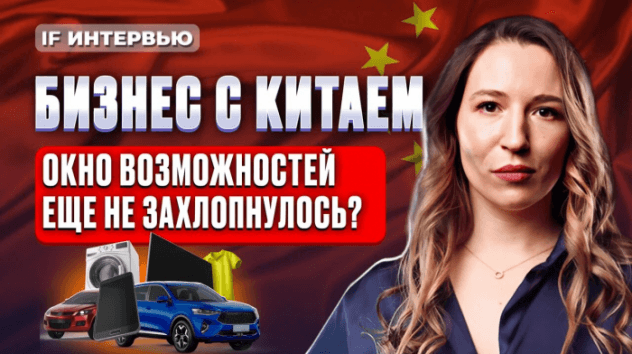 Импорт из Китая: новая реальность после санкций. Как заработать на китайских товарах и не прогореть?