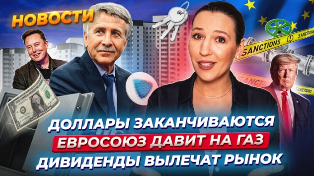 В России заканчиваются доллары? Газпром вернется к дивидендам? Новые санкции против СПГ. Новости