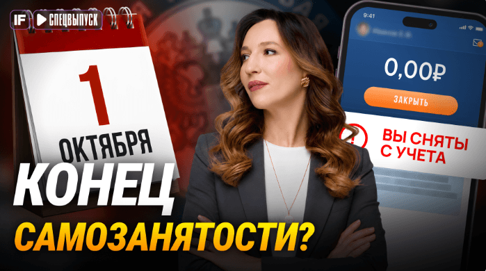 С 1 октября всё изменится! Самозанятость отменяют?! К чему готовиться 16 млн человек?