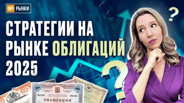 Как заработать на облигациях в 2025 году? Прогноз по инфляции и ставке ЦБ, разбор лучших стратегий