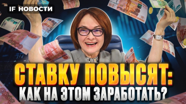 Ставку повысят: как на этом заработать? Лучшие вклады, акции и облигации / Новости финансов