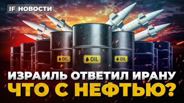 Израиль ударил по Ирану: что с нефтью? МТС Банк — IPO года. На чем растет Мосбиржа? / Новости