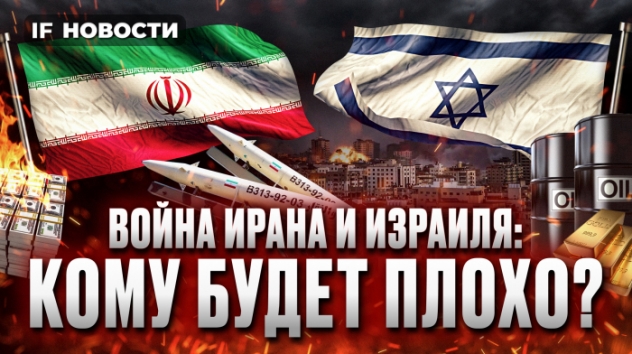 Израиль VS Иран: рынки напряглись! Мосбиржа продолжает рост. Будущее рубля / Новости