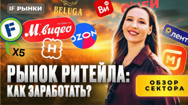 Цены растут — инвесторы ЗАРАБАТЫВАЮТ! Разбор ритейла /  X5, Магнит, Лента, М.Видео, Novabev, Ozon и др.