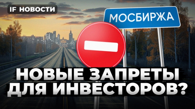 Новые запреты для инвесторов: какие акции будет не купить? СПб Биржа возвращается / Новости финансов
