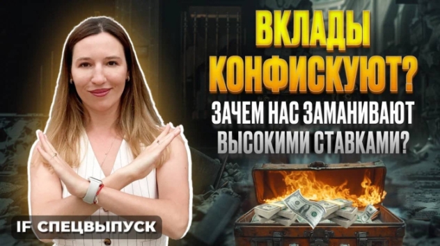 Вклады в банках заморозят? / Зачем нас на самом деле заманивают во вклады