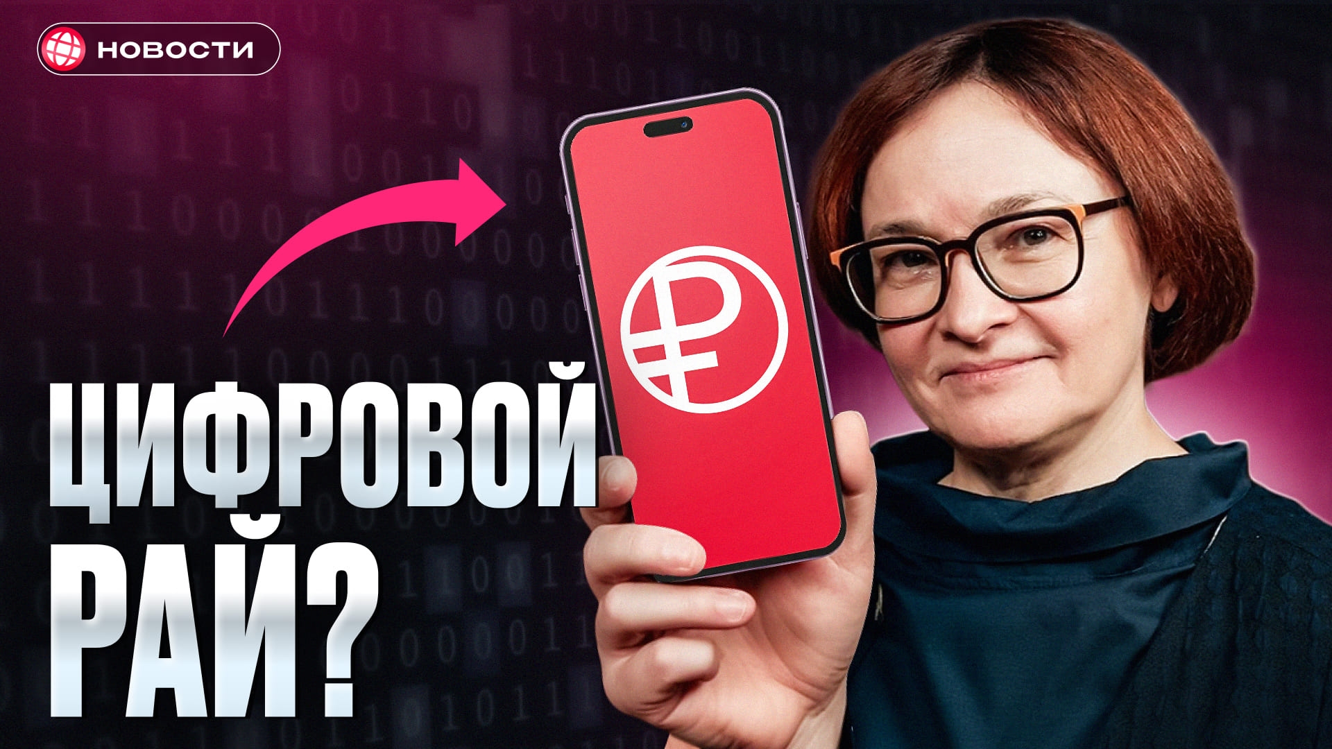 Вся правда о цифровом рубле! Как изменится наша жизнь...