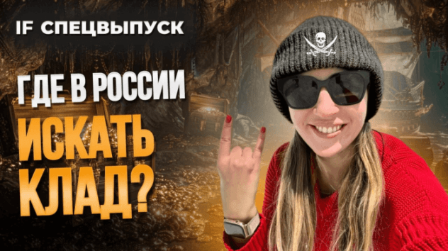 Закопала доллары и не смогла найти! Где искать клады в России и как на этом заработать? / Спецвыпуск