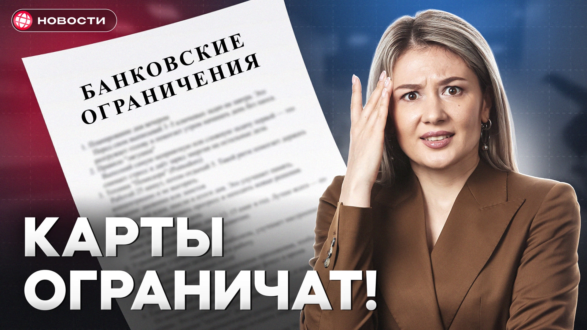 Новые банковские ограничения для россиян