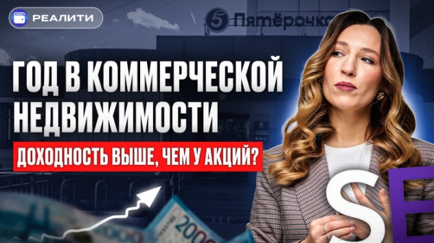 ВЫГОДНЕЕ АКЦИЙ? Сколько мне приносит коммерческая недвижимость | IF Реалити
