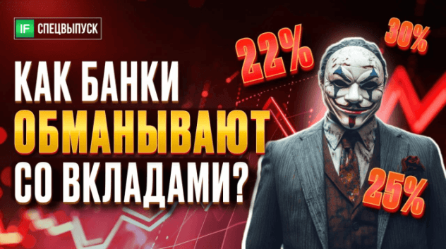 Как банки обманывают с вкладами? 5 популярных ловушек от банков