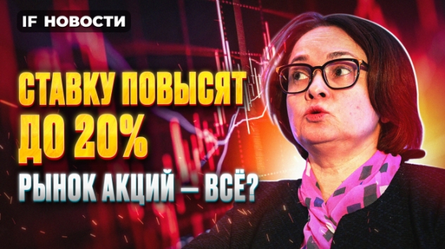 ЦБ может повысить ставку до 20%. Какие акции пострадают? Что купить при ужесточении ДКП? Новости