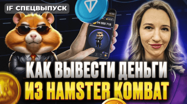 Вы можете ПОТЕРЯТЬ ДЕНЬГИ и ЛИЧНЫЕ ДАННЫЕ на хомяке! Как вывести РЕАЛЬНЫЕ деньги с Hamster Kombat?