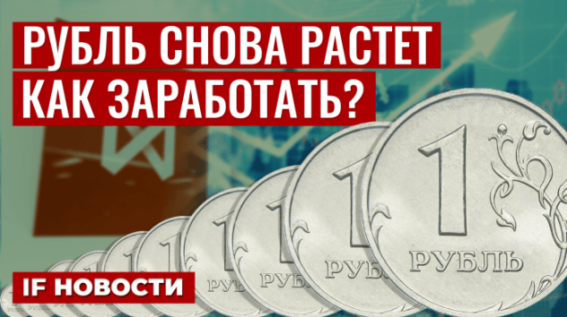 Рубль снова укрепляется: как на этом заработать инвестору? Схемы телефонных мошенников / Новости