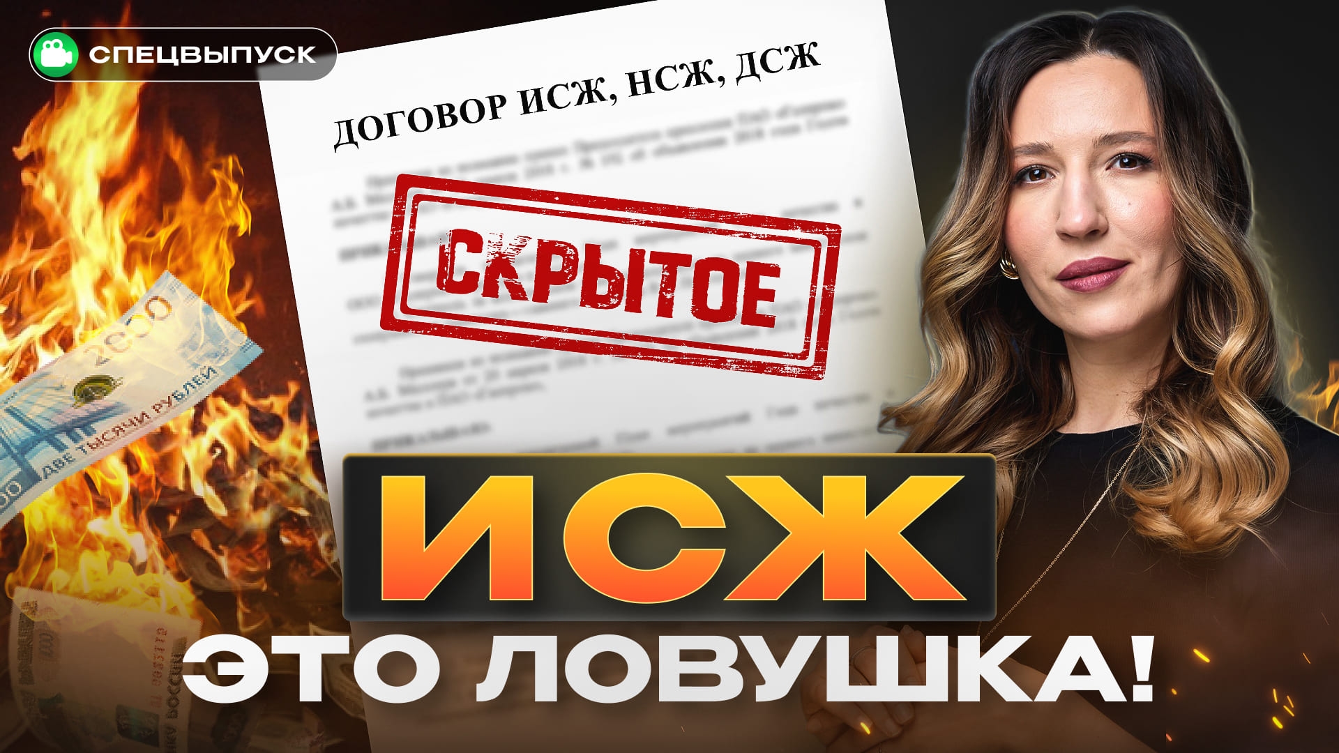 Инвестиции или обман? Вся правда об ИСЖ