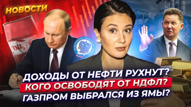 Доходы России от нефти рухнут? Кого освободят от НДФЛ? Газпром выплатит дивиденды? Новости финансов