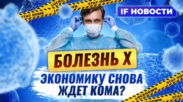 Болезнь X: нас ждет новая пандемия? Черных риелтеров накажут. Сбер ставит рекорды / Новости