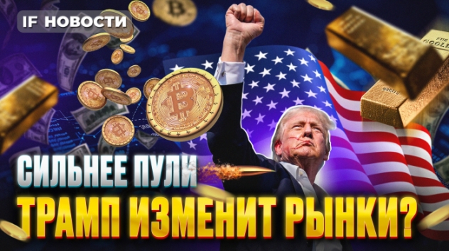 Покушение на Трампа. Как реагируют доллар и биткойн? Индекс Мосбиржи пошел на 2900. Новости финансов