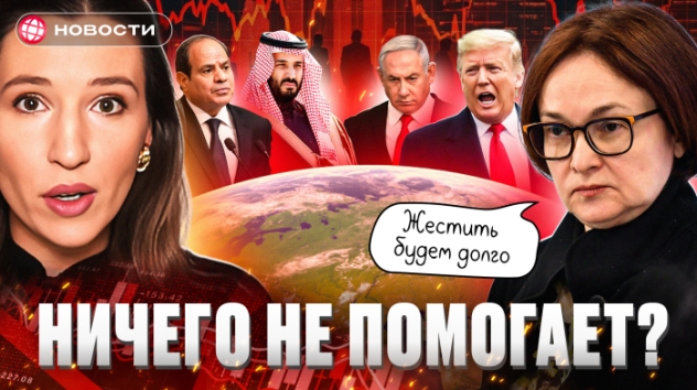 КЛЮЧЕВАЯ СТАВКА 2025. Что ждать в феврале? Трамп идет на Восток. Иран и Сектор Газа. Новости