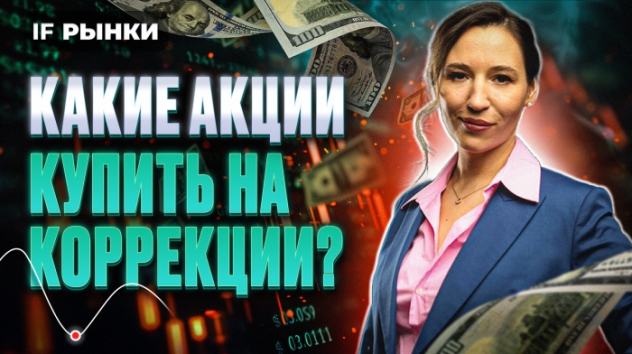 Какие акции купить на коррекции? ТОП-6 / Рынки