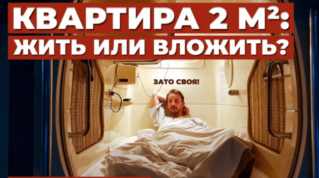 Квартира за 1 млн в Москве — это вообще реально? Плюсы и минусы микроквартир