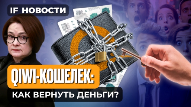 QIWI-кошелек: как вернуть деньги? IPO Кристалл. Взлет SFI / Новости финансов