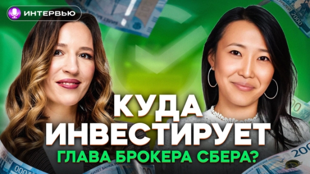 Куда инвестирует РУКОВОДИТЕЛЬ брокерского бизнеса Сбера? Фондовый рынок 2025 / Аиша Кубезова