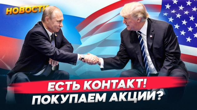 Конфликт на Украине может завершиться? Какие акции вырастут? Рост Мосбиржи. Рекорд биткоина / Новости