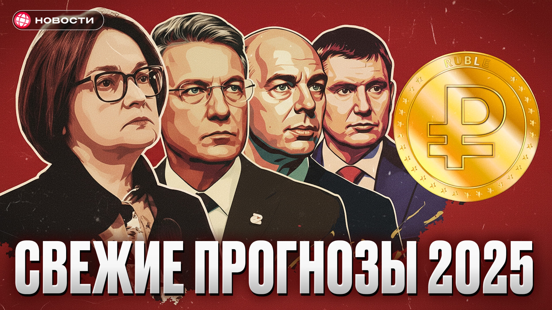 Ставка доведет до рецессии? Чего ждут Набиуллина, Греф, Силуанов