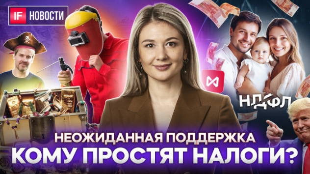 Скидка на НДФЛ. Кому простят часть налогов? Мосбиржа идет на минимум? Клад криптомиллионера. Новости