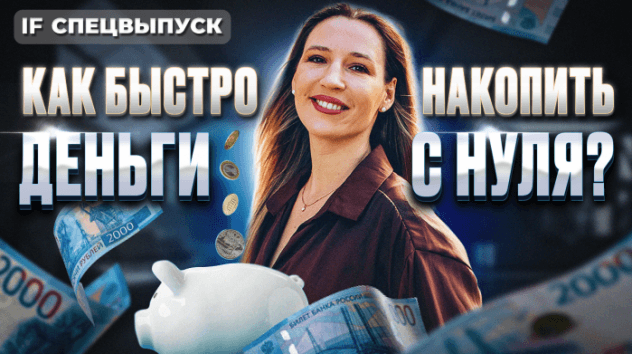Почему копить НЕ ПОЛУЧАЕТСЯ? Как накопить деньги ЛЕГКО и БЫСТРО? Полезные советы от IF / Спецвыпуск