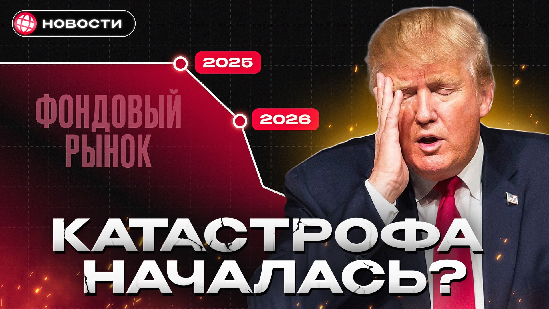 Трамп УНИЧТОЖИЛ мировую экономику! Как это затронет россиян... 