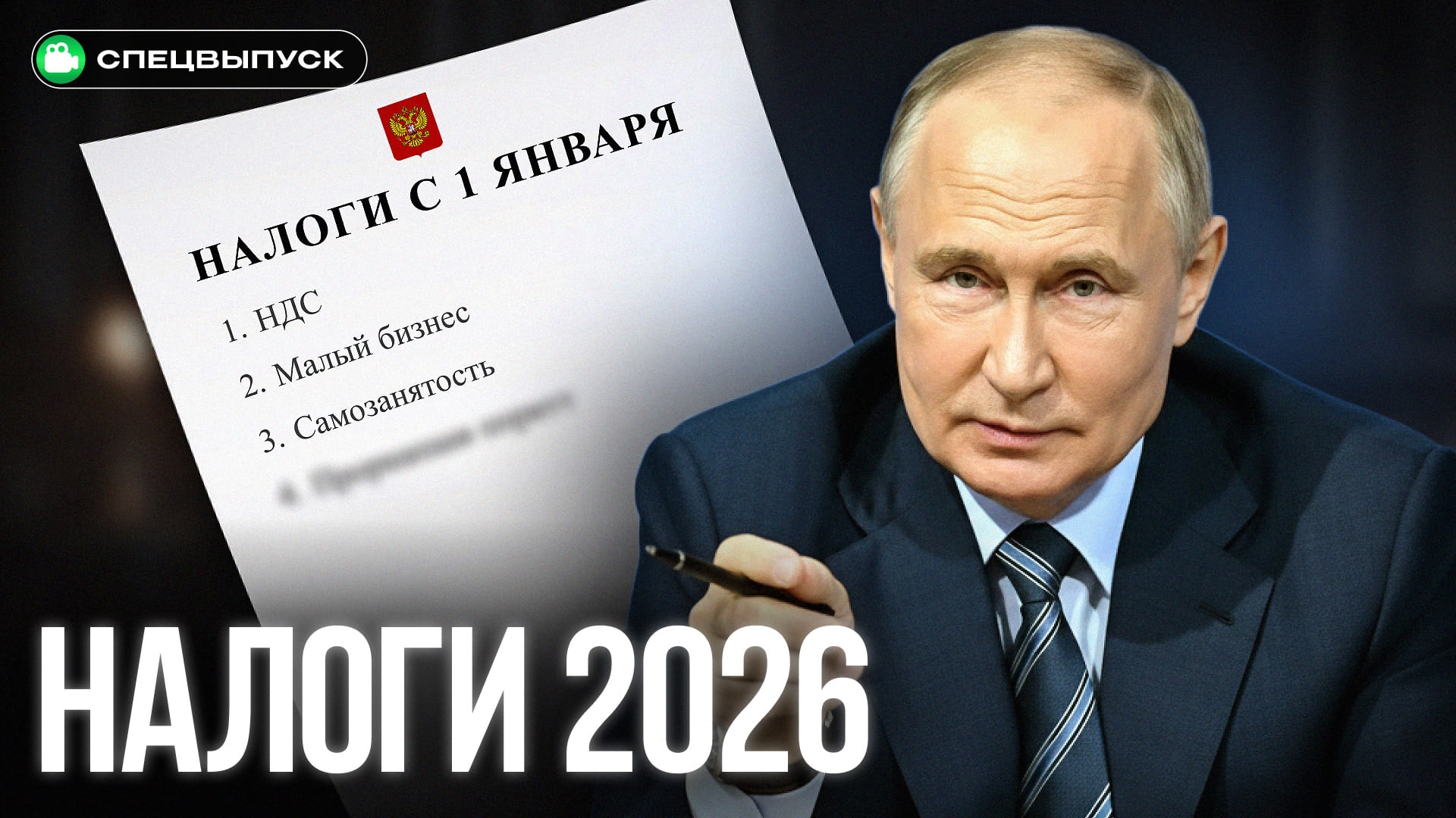 Новые налоги 2026 года: НДС, самозанятость и зарплаты. Малый бизнес — все?