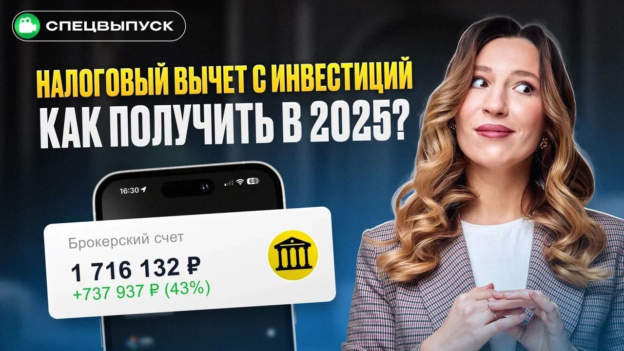 Как получить налоговый вычет за инвестиции в 2025 году: подробный гид по ИИС-3